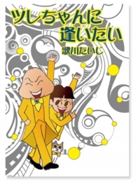 $【漫画】♂♂ゲイです、ほぼ夫婦です-ta