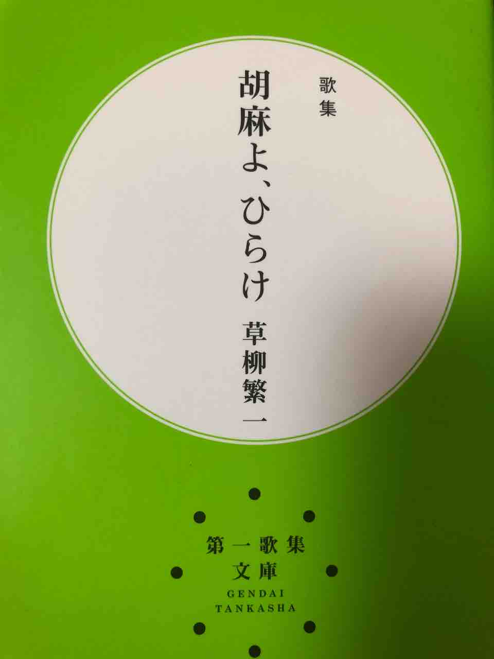 胡麻よ ひらけ を読む うたぐらし 胡麻よ ひらけ を読む うたぐらし