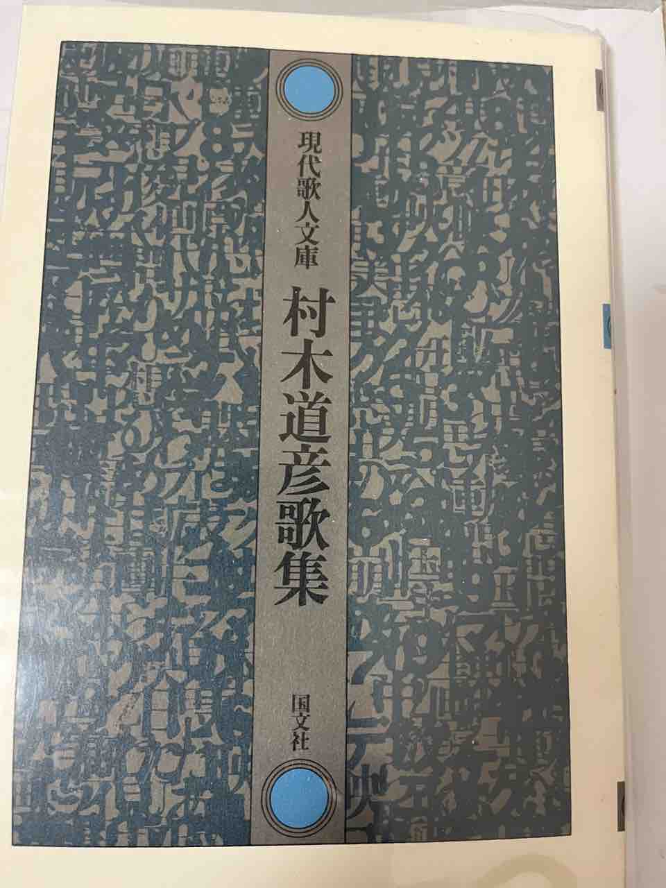村木道彦歌集』を読む : うたぐらし