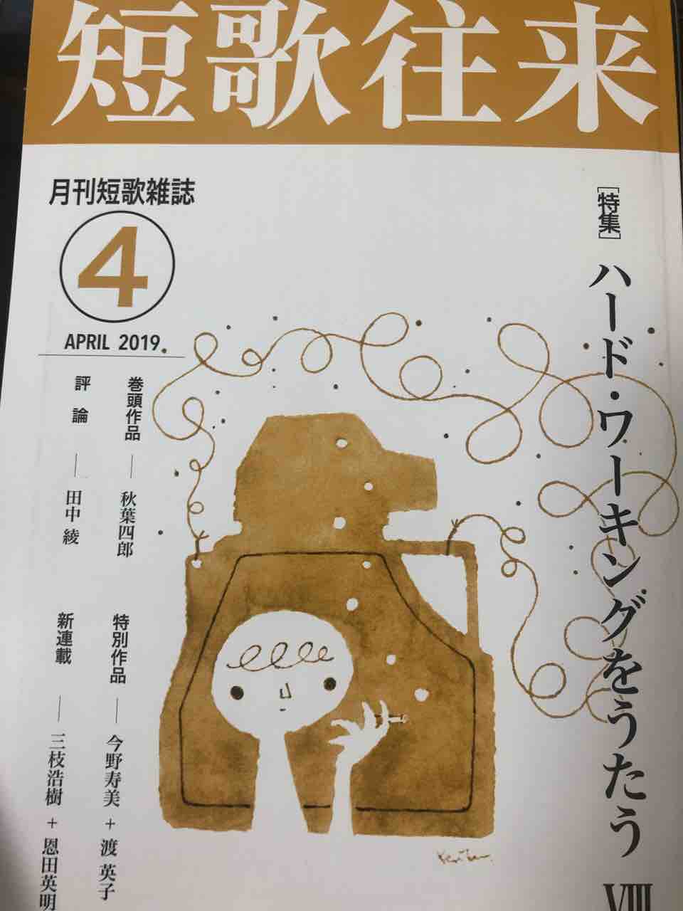 短歌往来4月号 ハード ワーキングをうたう を読む うたぐらし 短歌往来4月号 ハード ワーキングをうたう を読む うたぐらし