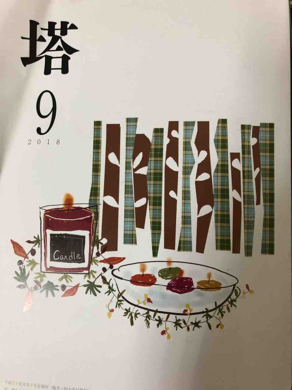 塔18年9月号を読む その うたぐらし 塔18年9月号を読む その うたぐらし