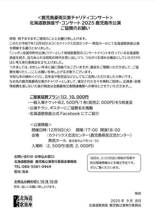 鹿児島公演・協賛