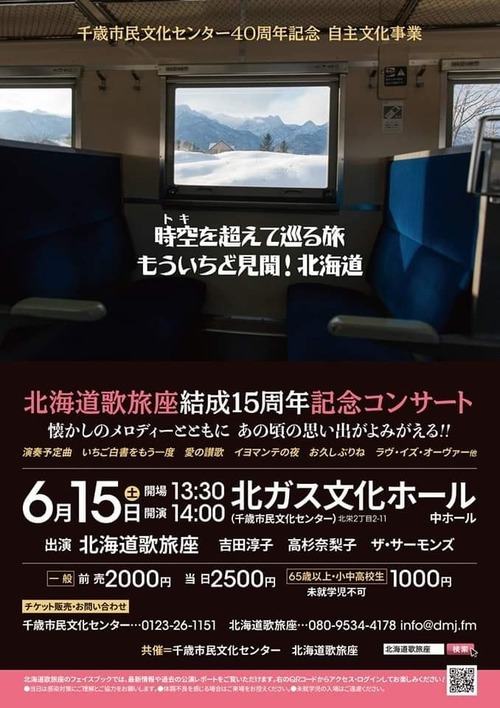 2024年6月16日：千歳公演