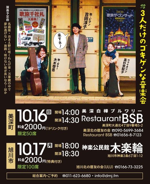 美深・旭川公演