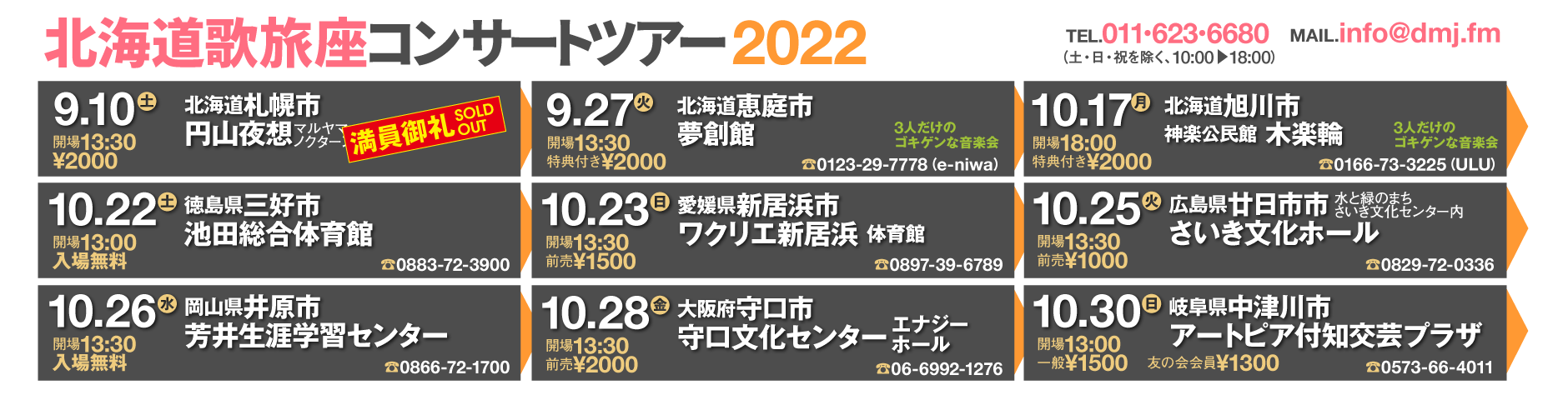 北海道歌旅座 ニッポン全国市町村公演
