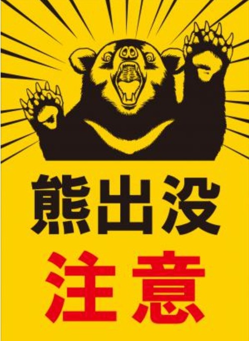 熊出没注意