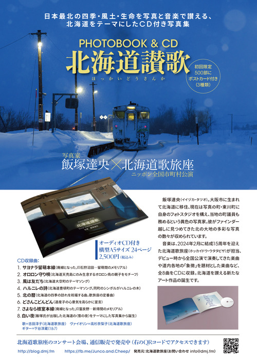北海道讃歌A4チラシ