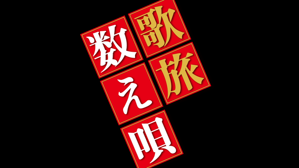 歌旅座テレビ 12月 今年最後の歌 歌旅数え唄 北海道歌旅座 ニッポン全国市町村公演