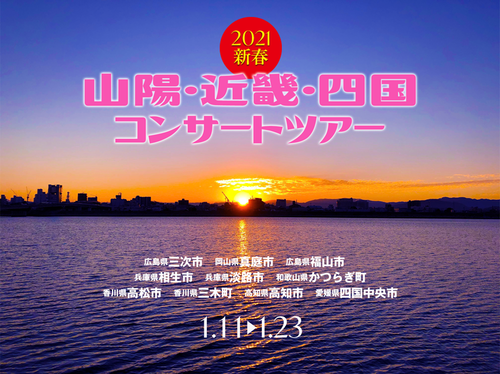 山陽・近畿・四国公演2021