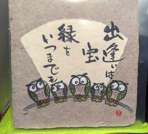 出逢いは宝、縁をいつまでも