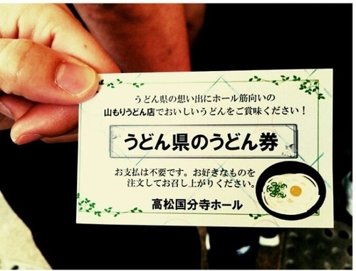 うどん県のうどん券