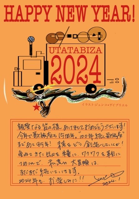 謹賀新年2024