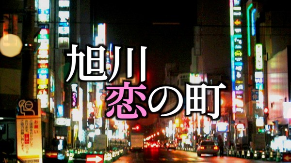 AsahikawaKoinomachi_Title