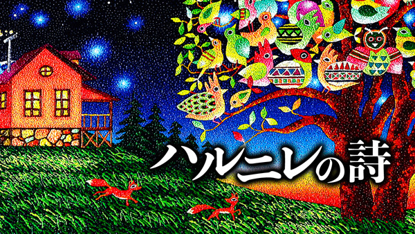 Harunire_titlePic