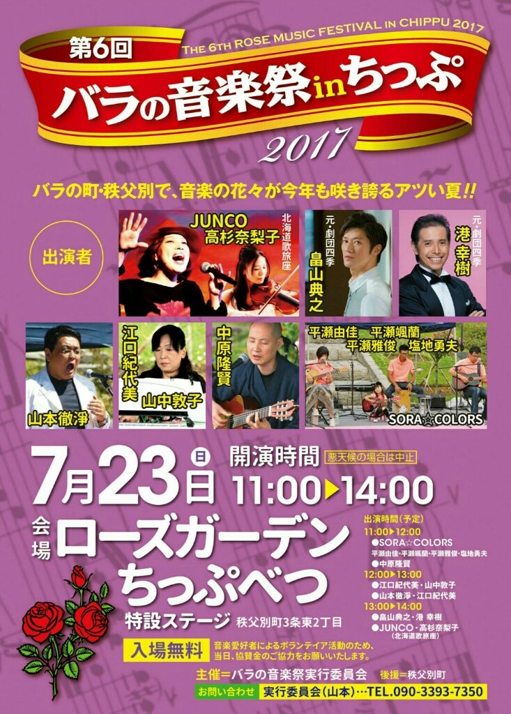 7月23日 日 秩父別町 第6回バラの音楽祭に出演 北海道歌旅座 ニッポン全国市町村公演 7月23日 日 秩父別町 第6回バラの音楽祭に出演 北海道歌旅座 ニッポン全国市町村公演