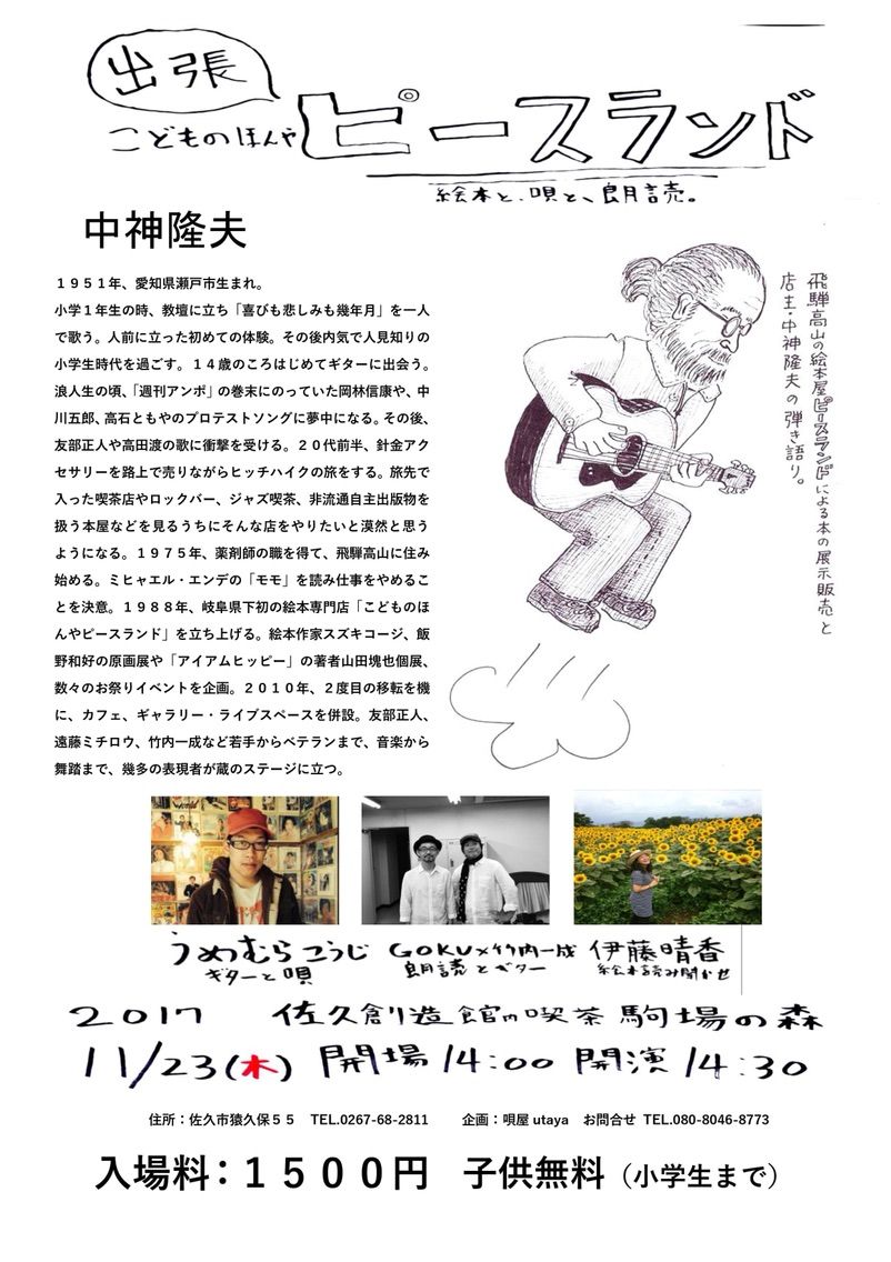 11/23（木 祝日）佐久 喫茶駒場の森 : 唄屋 竹内一成