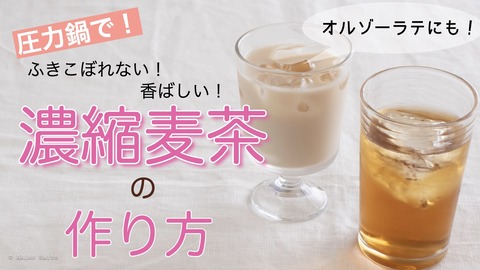動画公開 圧力鍋で 濃縮麦茶 と オルゾーラテ 圧力鍋で 時短 簡単 うちごはん Powered By ライブドアブログ 動画公開 圧力鍋で 濃縮麦茶 と オルゾーラテ 圧力鍋で 時短 簡単 うちごはん Powered By ライブドアブログ