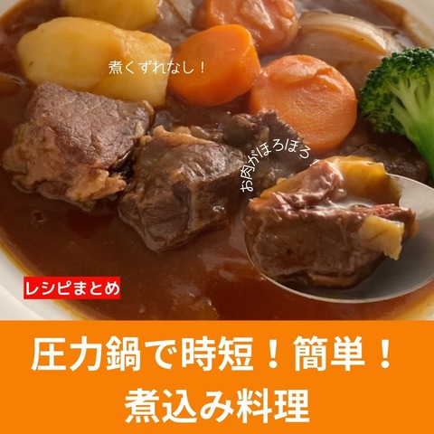 圧力鍋でビーフシチューのコピー