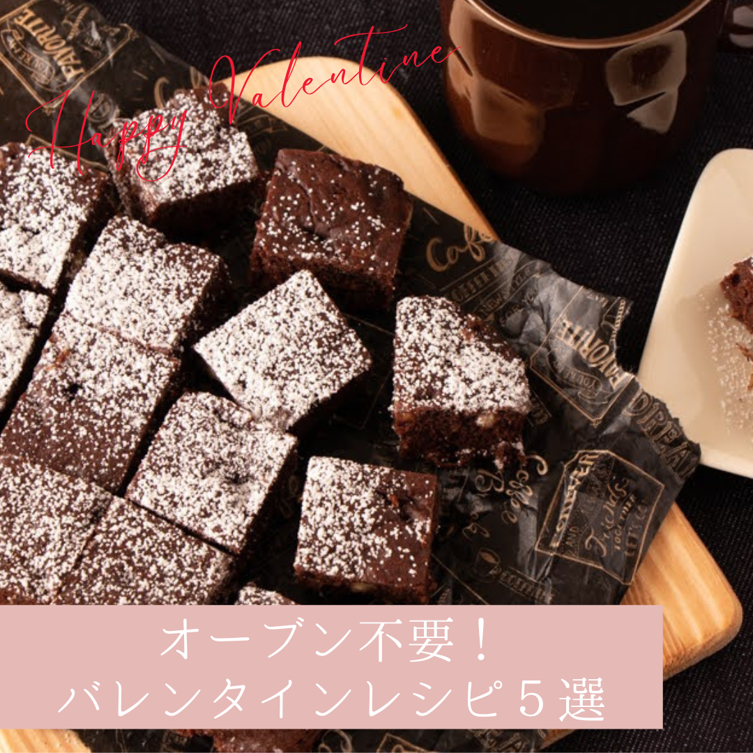 レシピ オーブン不要 バレンタインスイーツレシピ５選 圧力鍋で 時短 簡単 うちごはん Powered By ライブドアブログ