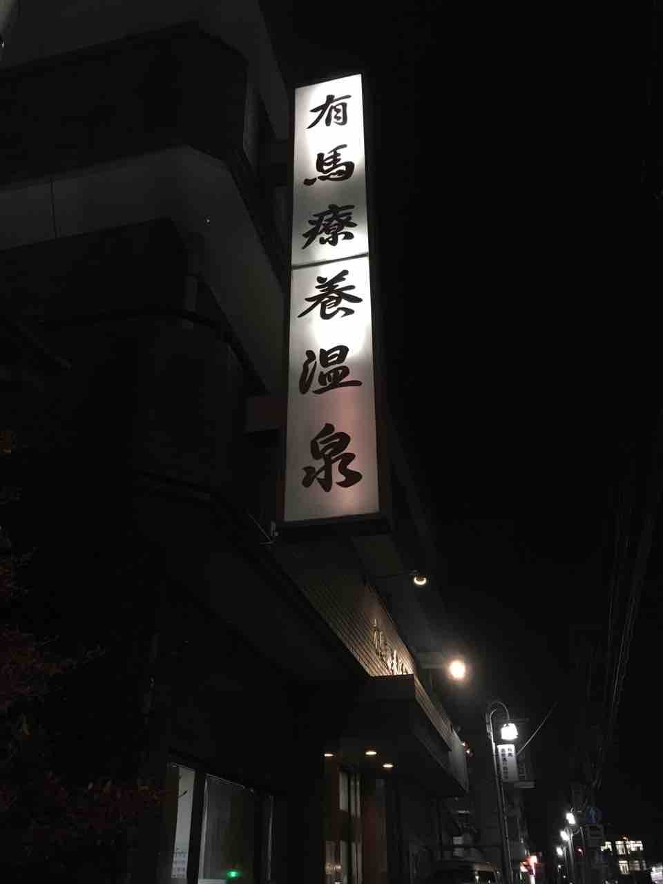 神奈川県 有馬療養温泉旅館 東大温泉サークルokr 部室 神奈川県 有馬療養温泉旅館 東大温泉サークルokr 部室
