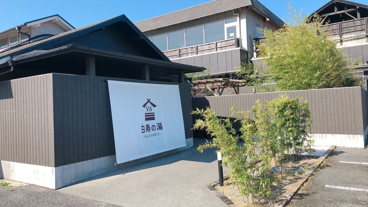 埼玉県 おふろcafe 白寿の湯 東大温泉サークルokr 部室 埼玉県 おふろcafe 白寿の湯 東大温泉サークルokr 部室
