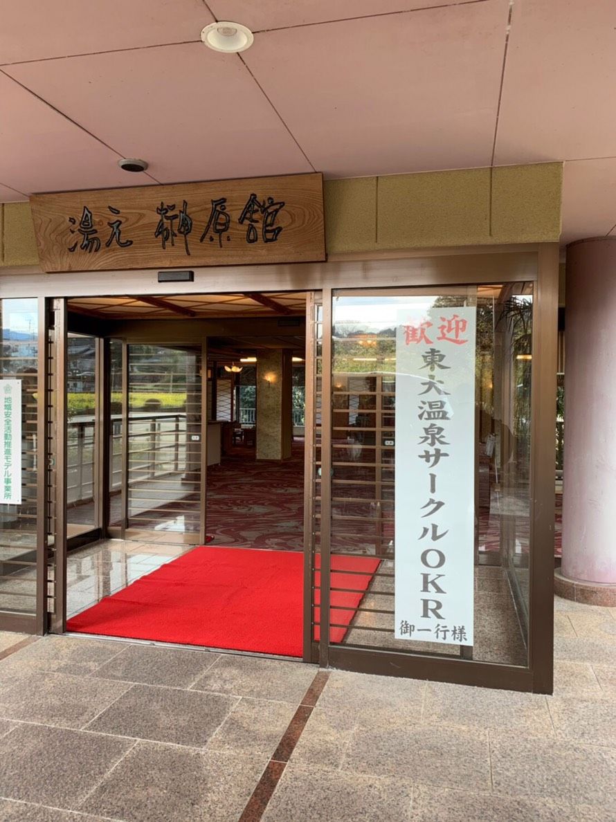 三重県 榊原温泉 湯元榊原館 東大温泉サークルokr 部室 三重県 榊原温泉 湯元榊原館 東大温泉サークルokr 部室