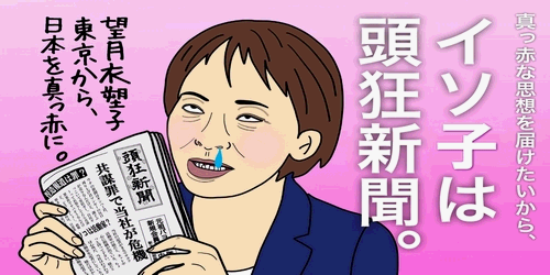 東京新聞 望月衣塑子がリツイート Death And Hatecrime Company 略してdhc ネット 訴えるべき事案 イソコは左翼活動家 オリキャラ喫茶一刻館