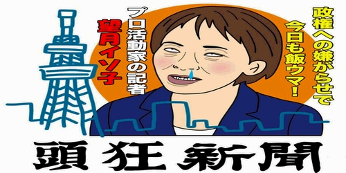 東京新聞 望月衣塑子がリツイート Death And Hatecrime Company 略してdhc ネット 訴えるべき事案 イソコは左翼活動家 オリキャラ喫茶一刻館