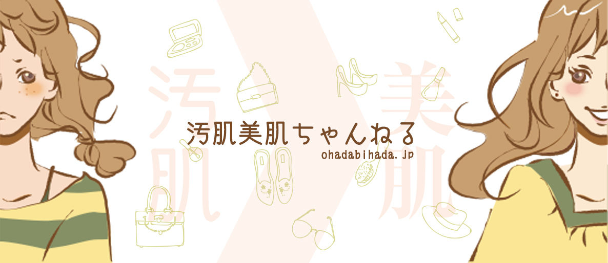 汚肌美肌ちゃんねる