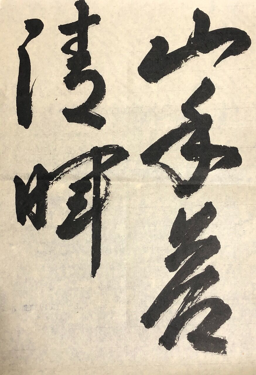 蕪村 水墨画 山水画 漢字の書 蕪村 水墨画 山水画 漢字の書 日本の水墨画 1 山水 :河出書房新