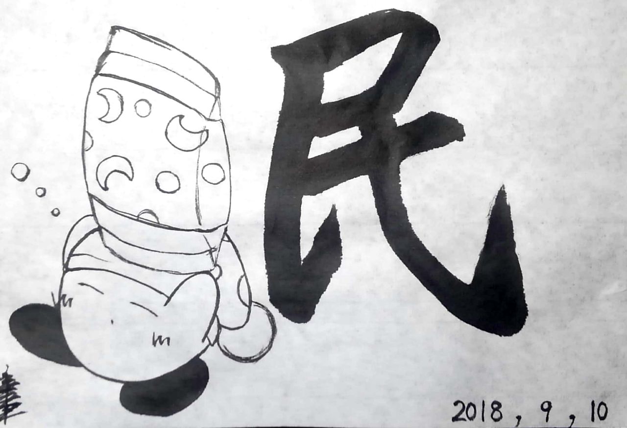 水墨カービィまとめ No 281 290 書道料理人 書道とカービィ 時々日常 水墨カービィまとめ No 281 290 書道料理人 書道とカービィ 時々日常