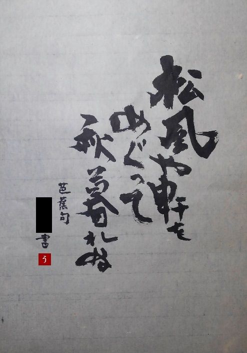 芭蕉句 調和体no 12 書道料理人 書道とカービィ 時々日常