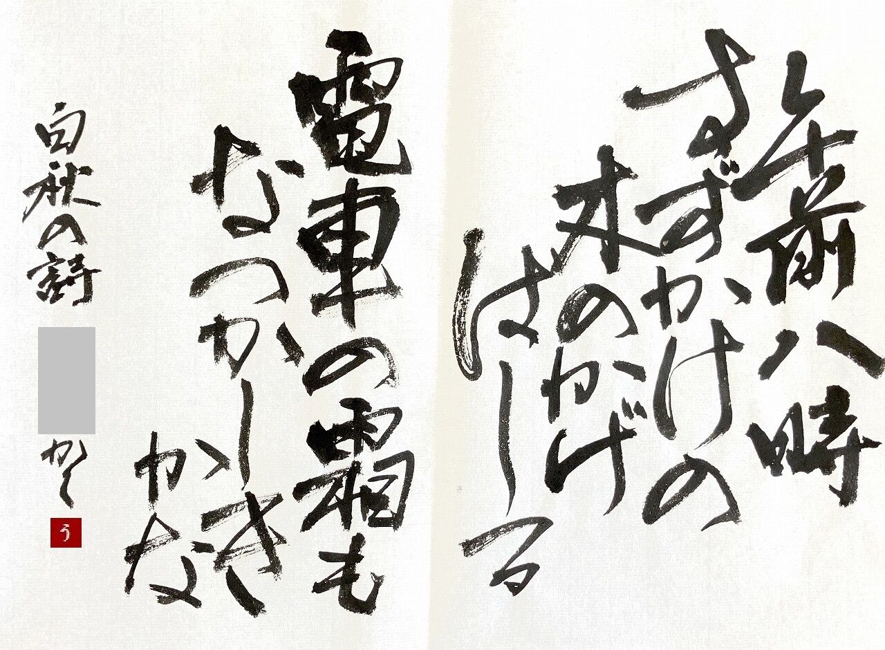 白秋詩。【近代詩文書No.2】 : 転猫墨戯。 ～書道と桃球、時々日常～