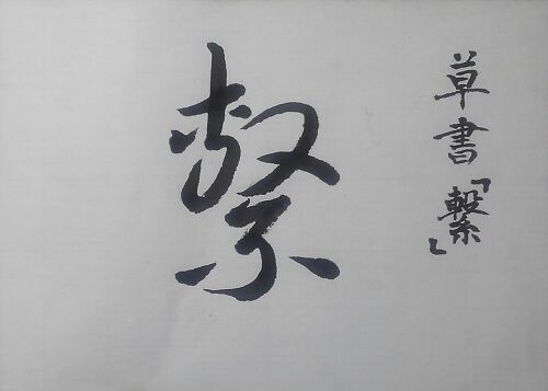 今年の漢字 転猫版 墨象no 267 268 転猫墨戯 書道と桃球 時々日常 今年の漢字 転猫版 墨象no 267 268 転猫墨戯 書道と桃球 時々日常