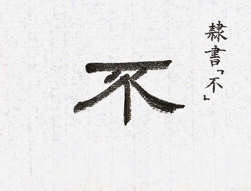 ☆前衛書「成功した没作品」。【転猫墨戯展】 : 転猫墨戯。 ～書道と桃