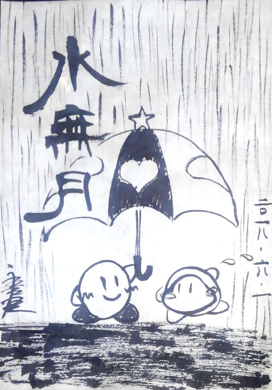 水墨カービィまとめ No 221 230 書道料理人 書道とカービィ 時々日常 水墨カービィまとめ No 221 230 書道料理人 書道とカービィ 時々日常