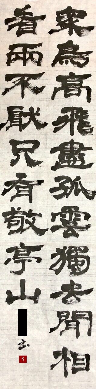 激安単価で 中国書道協会南夫-李白名詩「独坐敬亭山」・禅意アート・ 絵画