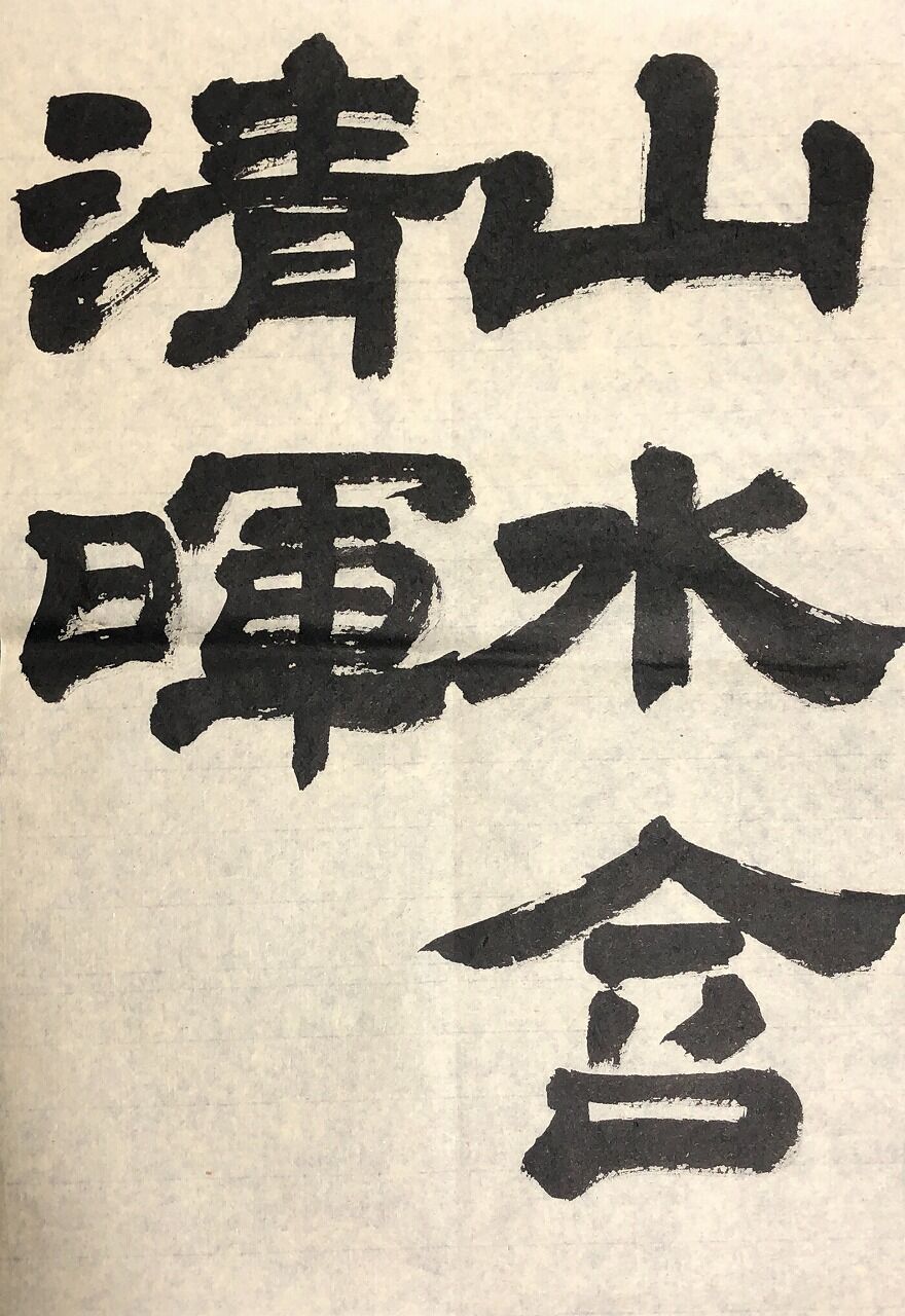 四体『山水含清暉』。【漢字No.77】 : 転猫墨戯。 ～書道と桃球、時々