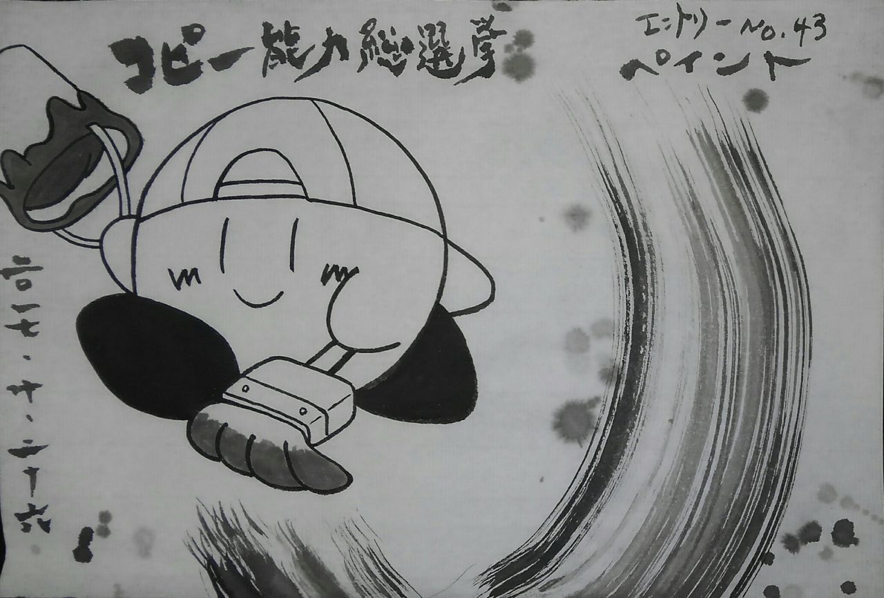 水墨カービィまとめ No 81 90 書道料理人 書道とカービィ 時々日常 水墨カービィまとめ No 81 90 書道料理人 書道とカービィ 時々日常