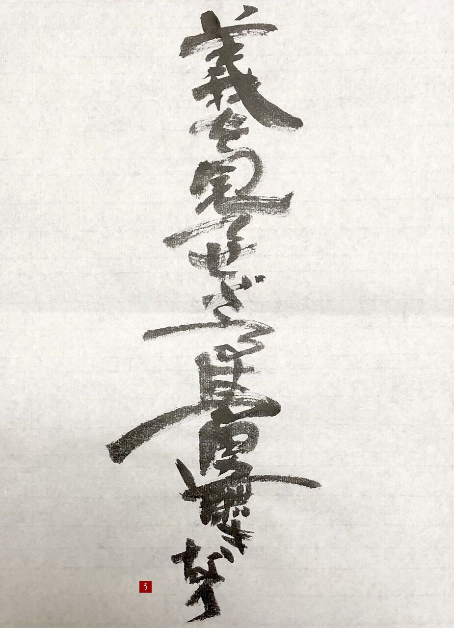 義を見てせざるは勇無きなり』