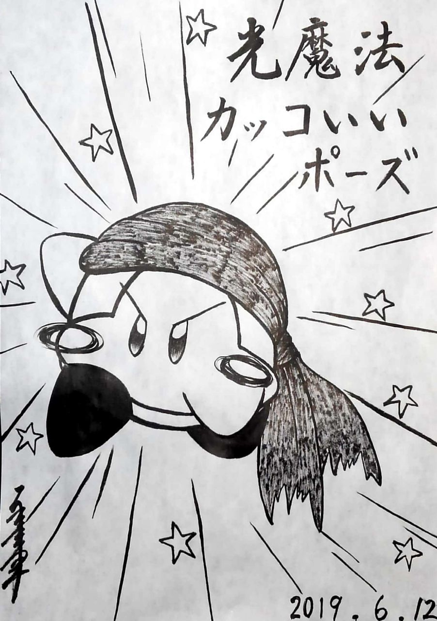 水墨カービィまとめ No 411 416 書道料理人 書道とカービィ 時々日常 水墨カービィまとめ No 411 416 書道料理人 書道とカービィ 時々日常