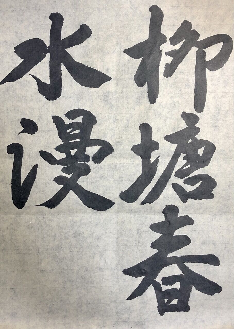 柳 漢字 書き順