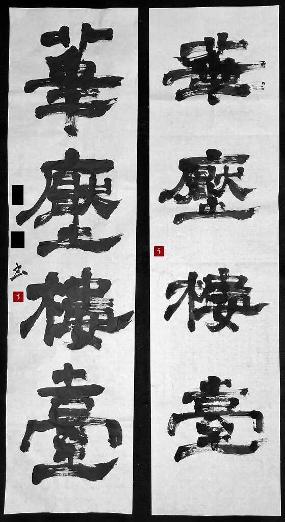 皐月の毎日伊都内親王願文(7)。【臨書－伊都内親王願文】 : 転猫墨戯 