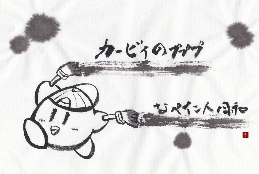プププなおえかき日和 墨絵no 1 プププ祭13日目 書道料理人 書道とカービィ 時々日常 プププなおえかき日和 墨絵no 1 プププ祭13日目 書道料理人 書道とカービィ 時々日常