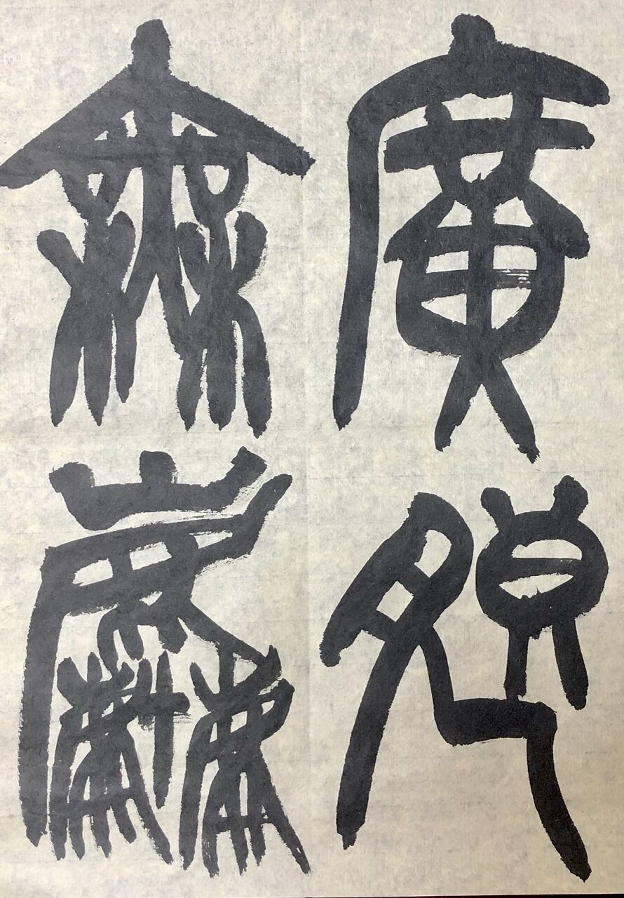 五体『廣朗無塵』。【漢字No.63】 : 転猫墨戯。 ～書道と桃球