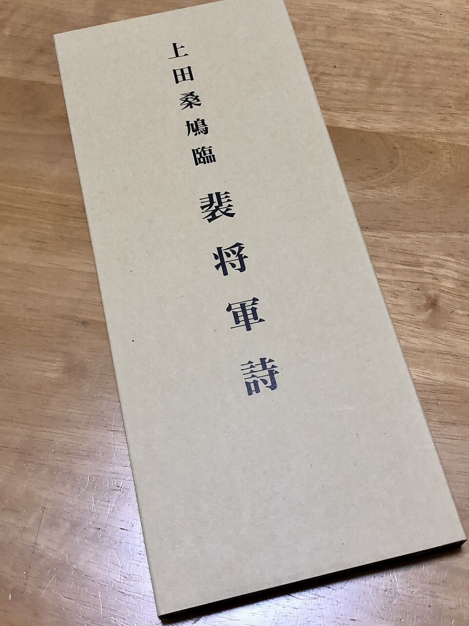 楷書・行書・草書の融合(1)。【臨書－裴将軍詩】 : 転猫墨戯。 ～書道