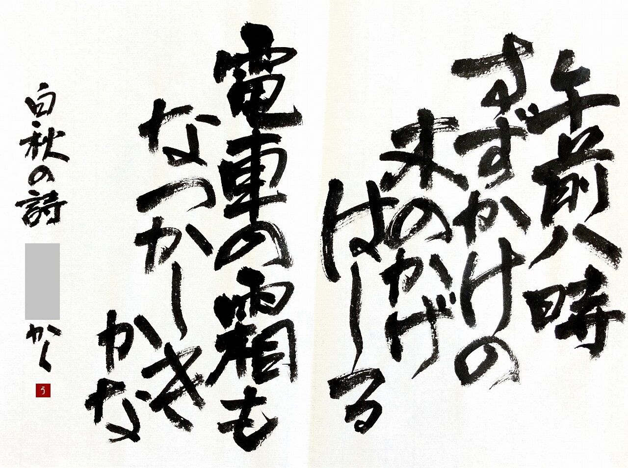 白秋詩。【近代詩文書No.2】 : 転猫墨戯。 ～書道と桃球、時々日常～