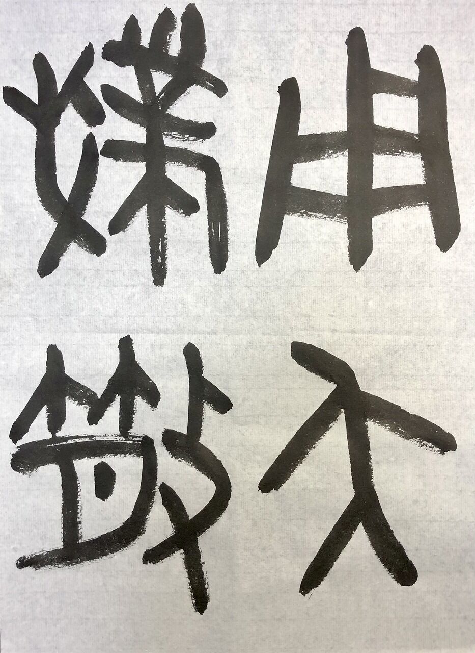 読めなくても格好良いものは格好良い(1)。【臨書－散氏盤】 : 転猫墨戯 
