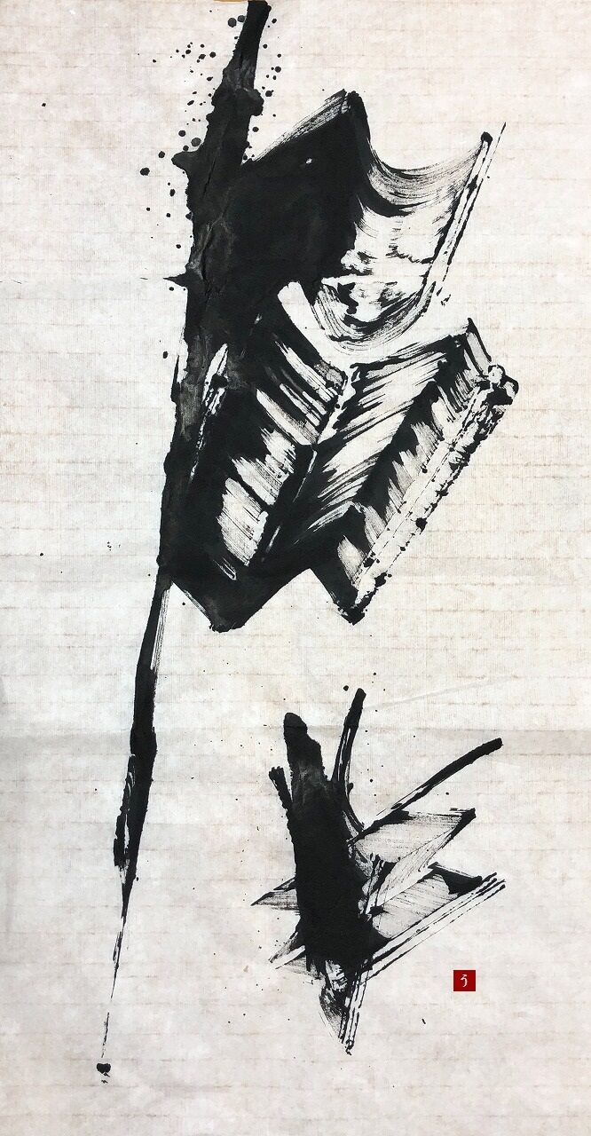 ☆前衛書「たびのわかものたち」。【転猫墨戯展】 : 転猫墨戯。 ～書道