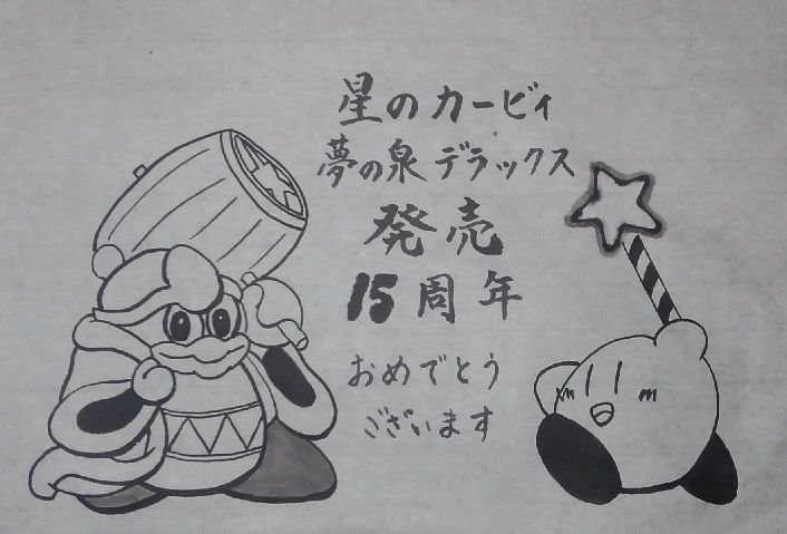 しっくりこないデデデ大王 墨絵no 9 書道料理人 書道とカービィ 時々日常 しっくりこないデデデ大王 墨絵no 9 書道料理人 書道とカービィ 時々日常